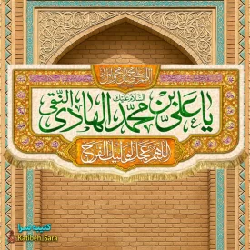 کتیبه مخمل دکوری ولادت امام هادی النقی (ع)