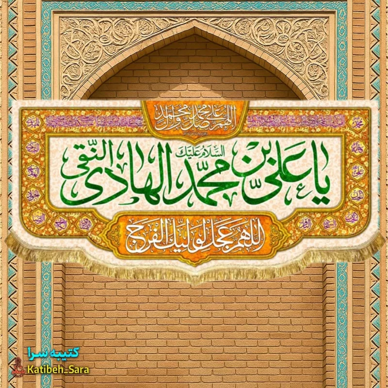 کتیبه مخمل دکوری ولادت امام هادی النقی (ع)