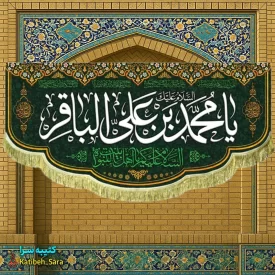 کتیبه مخمل شهادتی امام محمد باقر(ع)