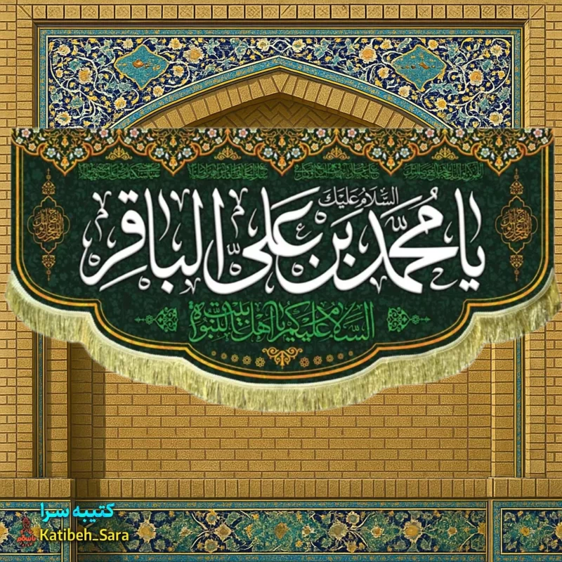 کتیبه مخمل شهادتی امام محمد باقر(ع)