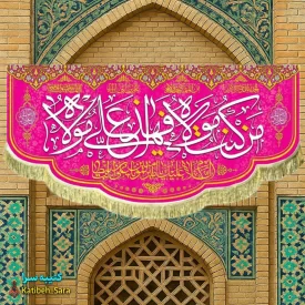 کتیبه مخمل عید غدیر من کنت مولاه فهذا علی مولاه
