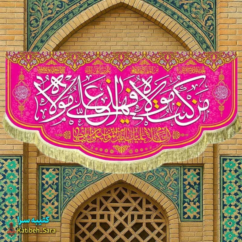 کتیبه مخمل عید غدیر من کنت مولاه فهذا علی مولاه