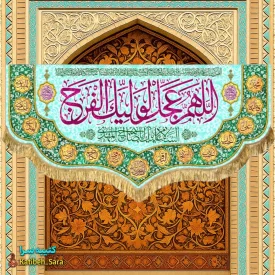 کتیبه مخمل دکوری اللهم عجل لولیک الفرج