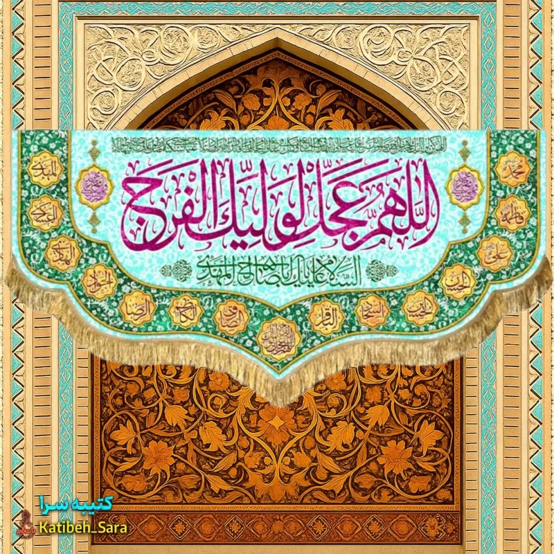 کتیبه مخمل دکوری اللهم عجل لولیک الفرج