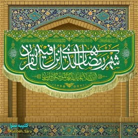کتیبه مخمل ماه مبارک رمضان به همراه یا علی بن ابیطالب(ع)