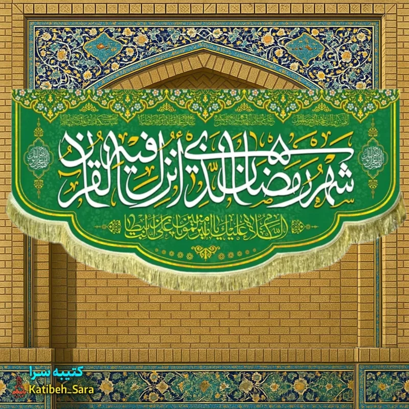 کتیبه مخمل ماه مبارک رمضان به همراه یا علی بن ابیطالب(ع)