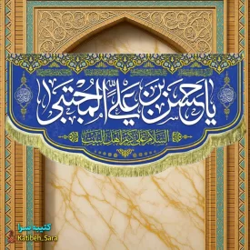 کتیبه مخمل پشت منبری ولادت امام حسن مجتبی (ع)