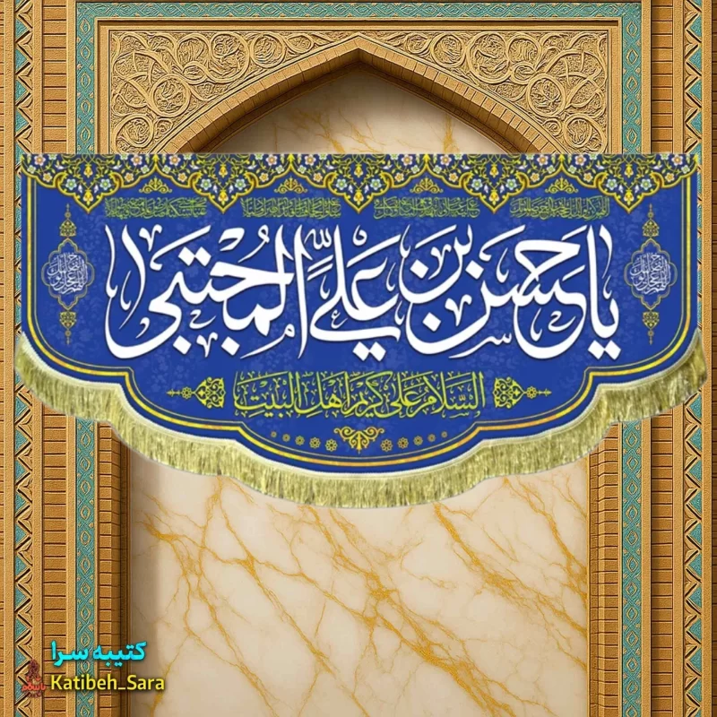 کتیبه مخمل پشت منبری ولادت امام حسن مجتبی (ع)