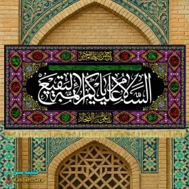 کتیبه مخمل تخریب قبور بقیع السلام علیکم یا ائمه البقیع(ع)