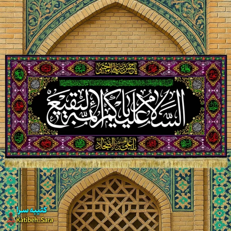 کتیبه مخمل تخریب قبور بقیع السلام علیکم یا ائمه البقیع(ع)
