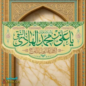 کتیبه مخمل ولادت امام هادی النقی(ع)