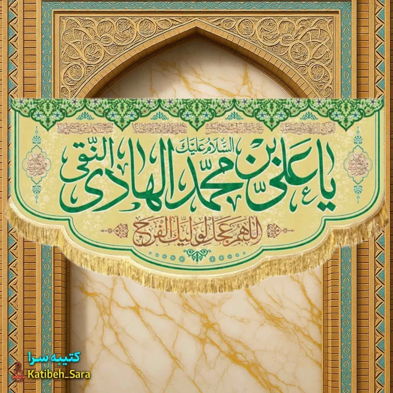 کتیبه مخمل ولادت امام هادی النقی(ع)