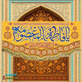 کتیبه مخمل ولادت حضرت معصومه(س)