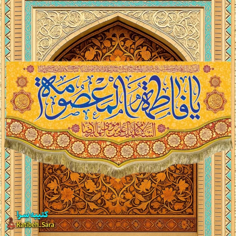 کتیبه مخمل ولادت حضرت معصومه(س)