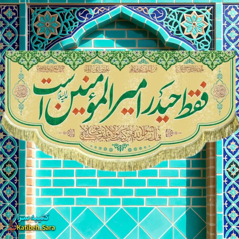 کتیبه مخمل ریشه دوزی شده فقط حیدر امیرالمومنین است