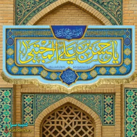 کتیبه مخمل ولادتی امام حسن مجتبی(ع)