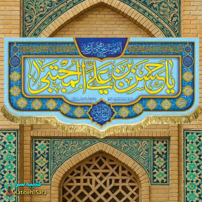 کتیبه مخمل ولادتی امام حسن مجتبی(ع)
