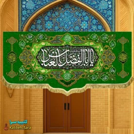 کتیبه مخمل ولادت یا ابوالفضل العباس (ع)