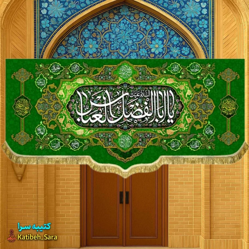 کتیبه مخمل ولادت یا ابوالفضل العباس (ع)