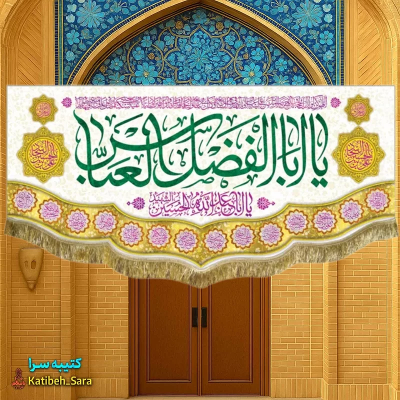 کتیبه مخمل ولادت حضرت ابوالفضل العباس(ع)
