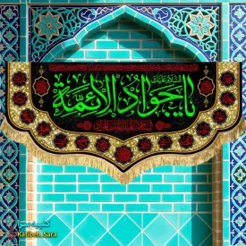 کتیبه مخمل پشت منبری شهادت امام جواد(ع)