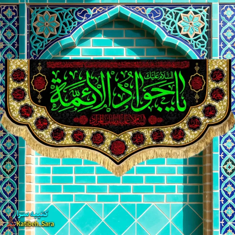 کتیبه مخمل پشت منبری شهادت امام جواد(ع)