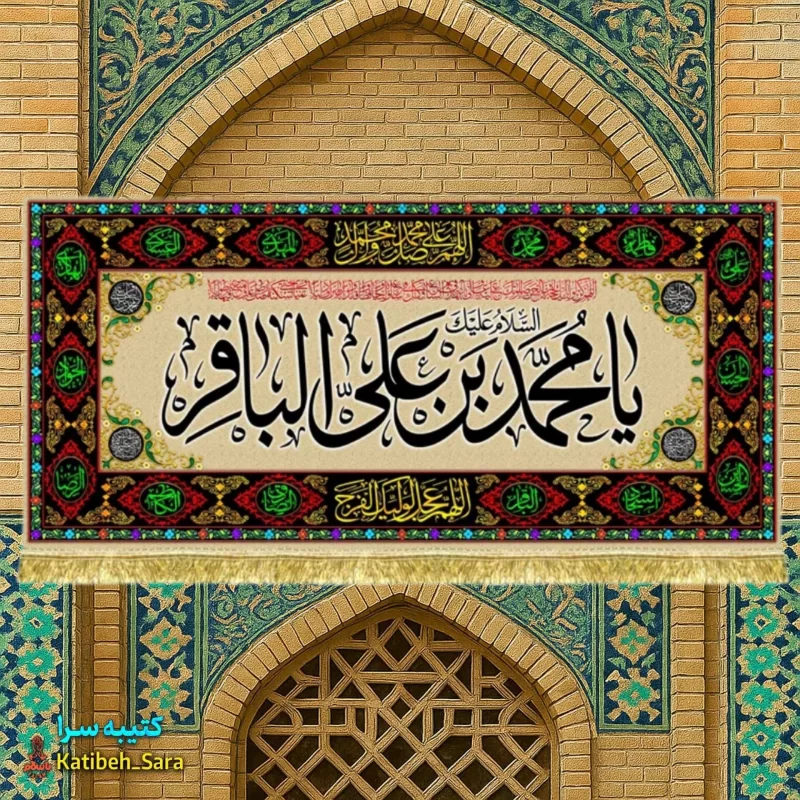 کتیبه مخمل طرح گلدوزی شهادت امام محمد باقر(ع)