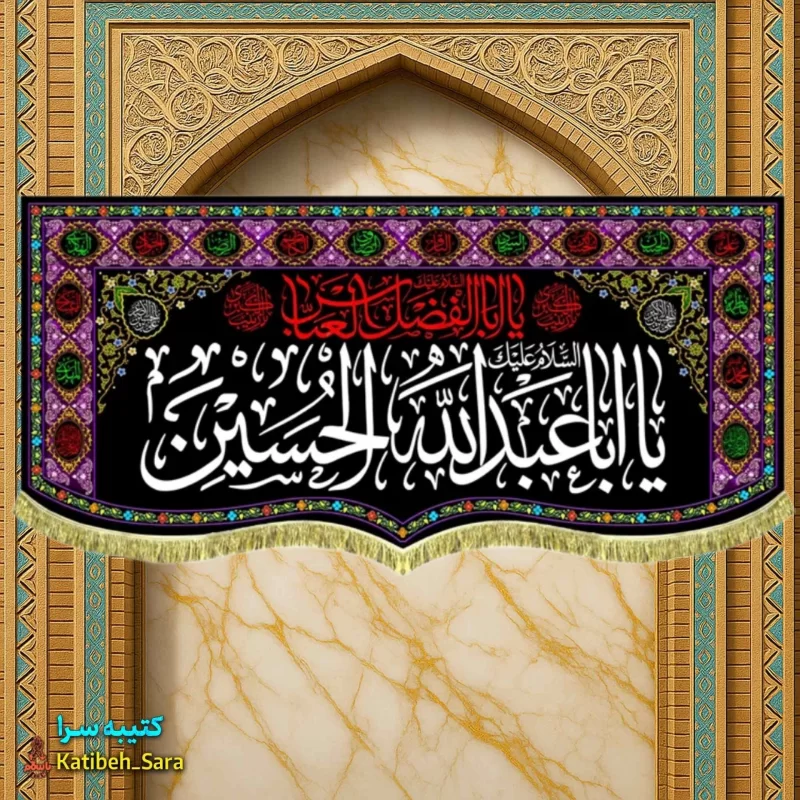 کتیبه مخمل روضه شهادت یا ابا عبدالله الحسین (ع)