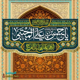 کتیبه(پرچم) یا حسن بن علی المجتبی(ع)