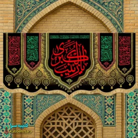 کتیبه مخمل پشت منبری شهادتی یا زینب کبری(س)