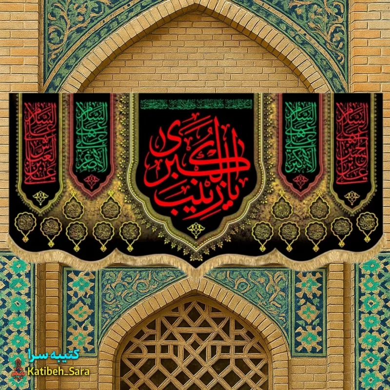 کتیبه مخمل پشت منبری شهادتی یا زینب کبری(س)