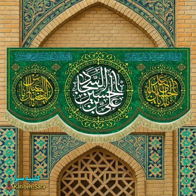 کتیبه مخمل امام سجاد (ع)