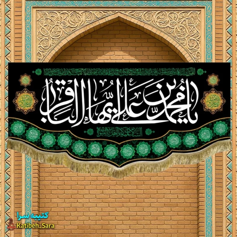 کتیبه مخمل شهادت امام محمد باقر(ع)