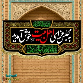کتیبه مخمل چهارده معصوم به مجلس عزای اهل بیت(ع) خوش آمدید