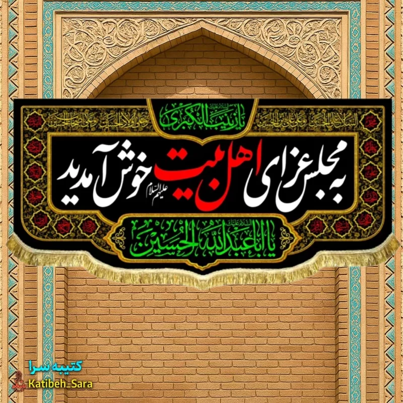 کتیبه مخمل چهارده معصوم به مجلس عزای اهل بیت(ع) خوش آمدید
