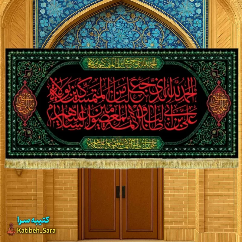 کتیبه مخمل شهادت حضرت علی(ع)
