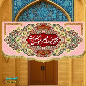 کتیبه مخمل فقط حیدر امیرالمومنین است