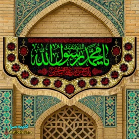 کتیبه مخمل رحلت محمد رسول الله(ص)