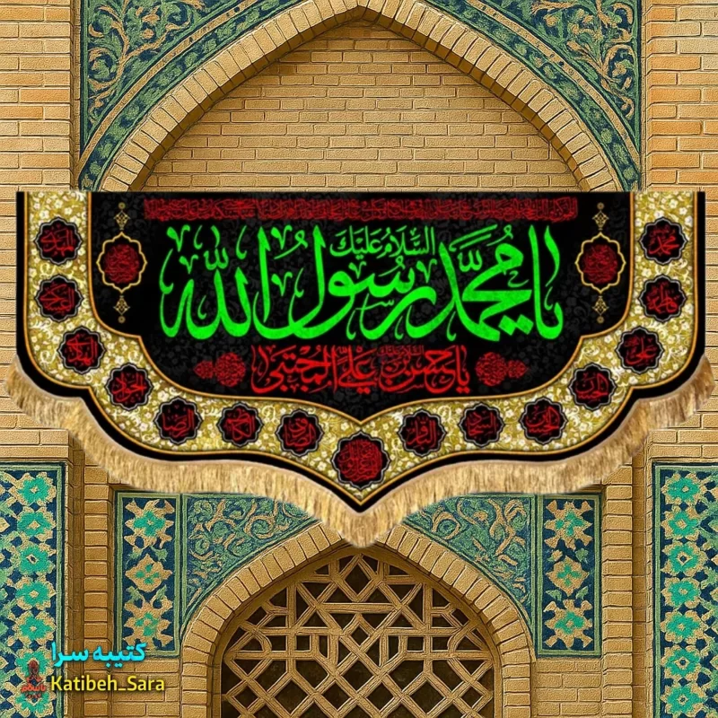 کتیبه مخمل رحلت محمد رسول الله(ص)