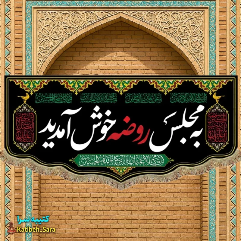 کتیبه مخمل به مجلس روضه خوش آمدید