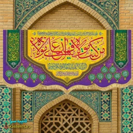 کتیبه مخمل عید غدیر(من کنت مولاه فهذا علی مولاه)