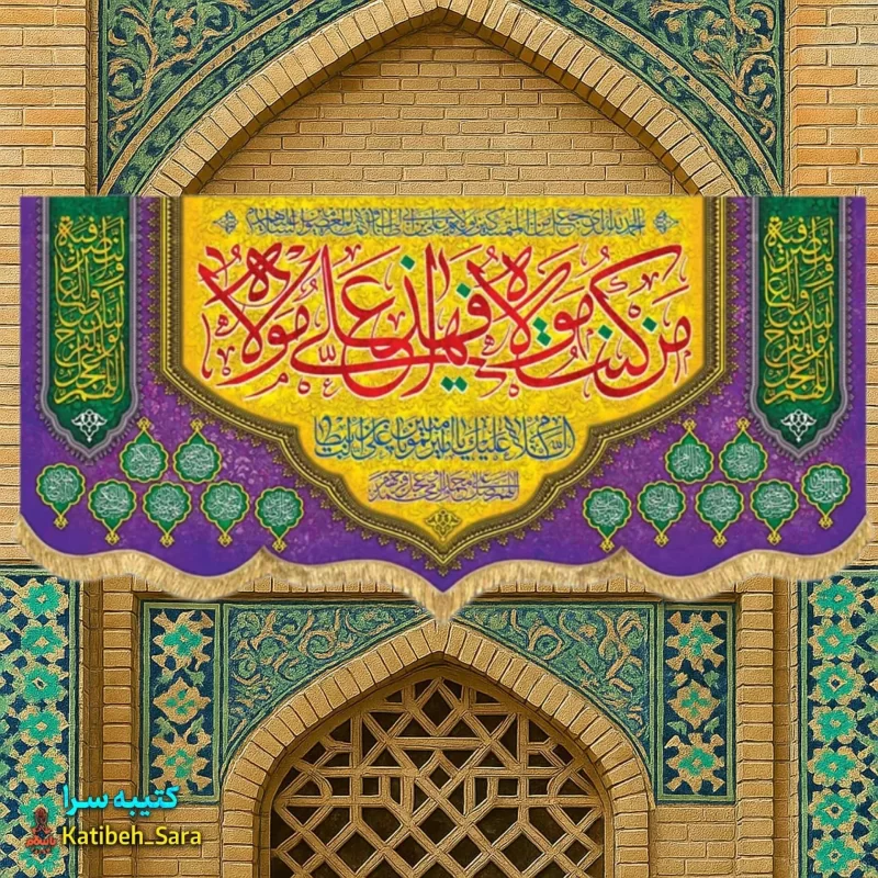 کتیبه مخمل عید غدیر(من کنت مولاه فهذا علی مولاه)