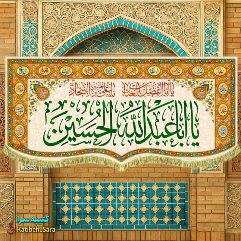 کتیبه مخمل ولادت امام حسین (ع) طرح گلدوزی