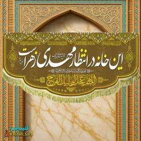 پرچم مخمل امام زمان این خانه در انتظار مهدی زهراست