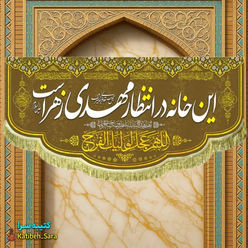 پرچم مخمل امام زمان این خانه در انتظار مهدی زهراست