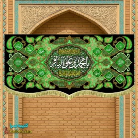 کتیبه مخمل هیئتی شهادت امام محمد باقر (ع)