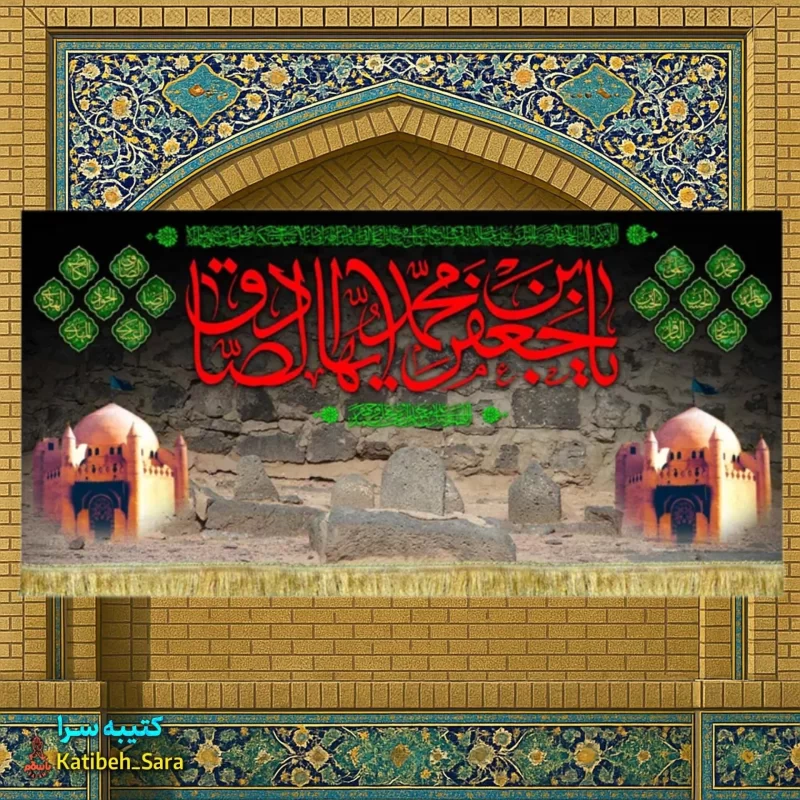 کتیبه مخمل پشت منبری شهادت امام جعفر صادق(ع)