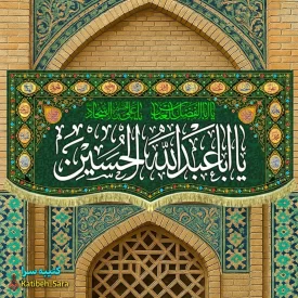 کتیبه مخمل اعیاد شعبانیه و ولادت امام حسین(ع) طرح گلدوزی