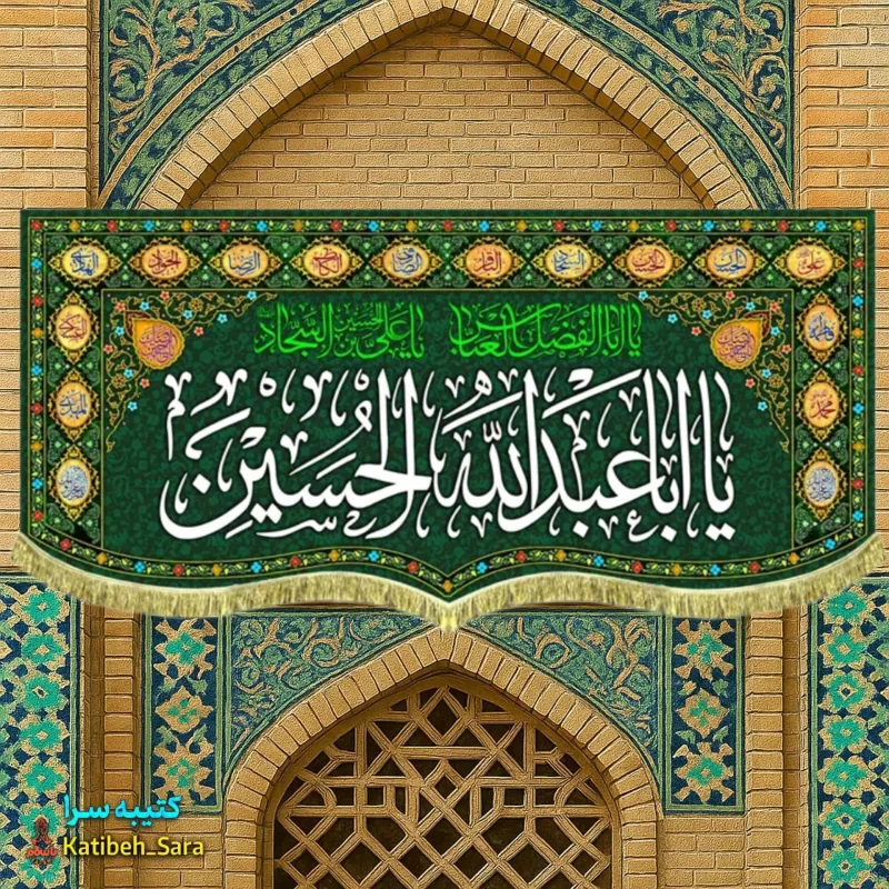 کتیبه مخمل اعیاد شعبانیه و ولادت امام حسین(ع) طرح گلدوزی
