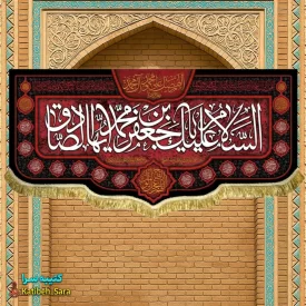 کتیبه مخمل شهادت امام جعفر صادق (ع)